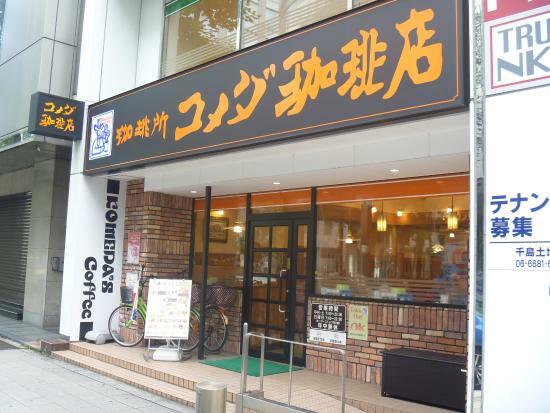 コメダ珈琲店 北浜南店
